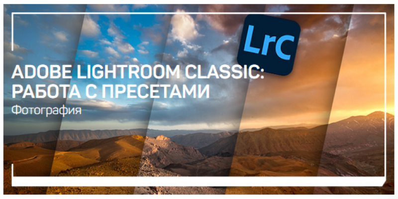 [Дмитрий Шатров] Adobe Lightroom Classic_ работа с_0.png